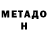 МЕТАДОН мёд James Wood